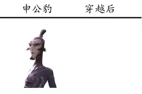 申公豹vs穿越后，长得也是相当清秀，怪不得石矶对他另眼相看视频封面