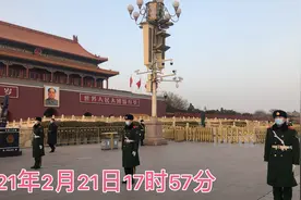 2021年2月21日17时57分，天安门广场举行震撼的降旗仪式视频封面