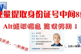 身份证号中间8位数字快速提取，几千个生日信息一键复制视频封面