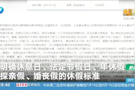 不仅一周能休2天，这些地方一周还能休2.5天，羡慕了！视频封面