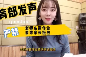 家长群变压力群！老师布置作业，要求家长批改？教育部终于出手了视频封面