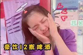 小媳妇和闺蜜豪饮12瓶啤酒 不愿回家还要喝 网友：酒醉后你最大视频封面