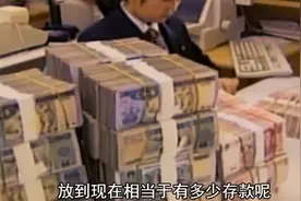 40年前的“万元户”，放到现在相当于有多少存款？看完涨知识了视频封面