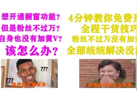 开通橱窗功能其实很简单，学会这几招，保证你快速开通橱窗功能