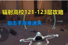 明日之后：狙击手辐射高校121-123层攻略 太难了冲榜建议病毒学家