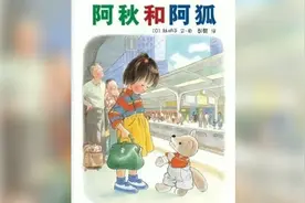 绘本《阿秋和阿狐》一个关于友情和探险的故事视频封面