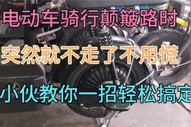 电动车骑在颠簸路段，突然不走了怎么办，不要慌小伙教你轻松解决视频封面