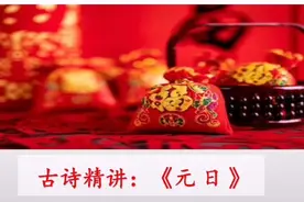 一首《元日》盛着我的新年祝福送给友友🌹🌹🌹视频封面