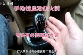 手动挡启动打火前，有没有必要踩离合呢？视频封面