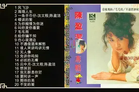 陈盈洁精选歌曲专辑：陈盈洁闽南语金曲20首
