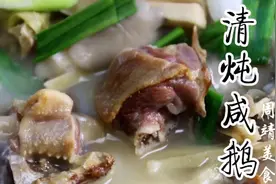 这样做的“清炖咸鹅”芳香四溢，汤鲜味美，用锅仔边煮边吃太赞了视频封面