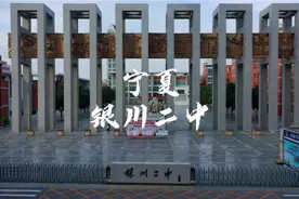 宁夏银川二中