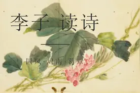 李子读诗|《诗经*葛覃》，读音最难的一篇，你读对了吗？视频封面