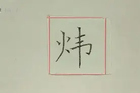 美好的一天从练字开始，硬笔楷书欣赏：炜视频封面