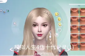 模拟人生4伪十代记录1，一代安琪搬进温登堡啦视频封面