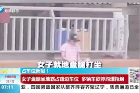 占车位新招！郑州：女子盘腿坐地霸占路边车位，多辆车欲停均遭拒视频封面