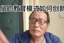 我们的教育模式如何创新视频封面