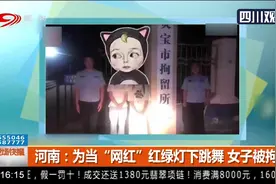 河南：为博眼球当网红，女子竟在红绿灯下跳舞！影响恶劣，拘了！视频封面