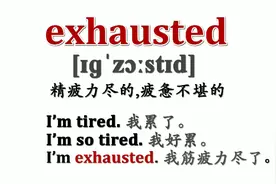 经典好词天天学！exhausted.精疲力尽！视频封面