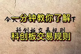一分钟教你了解科创板交易规则视频封面