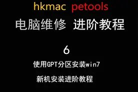 hkmac petools 电脑维修教程6-新机安装win7进阶教程 gpt分区安装视频封面