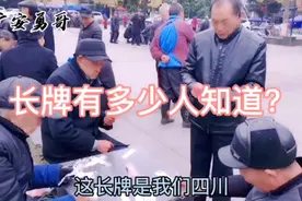 分享家乡广安人们最爱的生活习俗，有种娱乐你没见过？视频封面