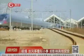 一支烟就能导致高铁被迫降速，影响列车安全，这些可不是小事视频封面