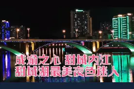 四川内江：成渝之心甜城内江甜城波哥与您分享甜城湖最美夜色