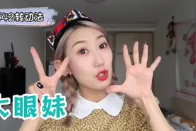 迪丽热巴老师教我的眼神训练法！学会这简单3步视频封面