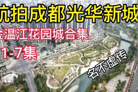 航拍成都光华新城:金温江花园城合集1~7，江安河地铁4号线涌泉站视频封面
