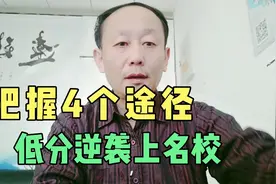 高考把握好这4个途径，低分也能上名校，中等生也能逆袭名牌大学视频封面