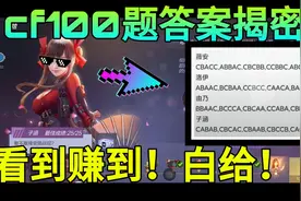 cf100道题答案来了！白给！看到赚到啊！