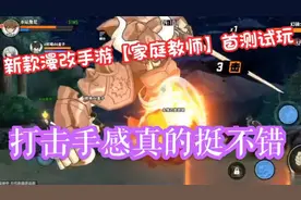 新款漫改二次元手游【家庭教师】限量试玩，打击手感真的没话说