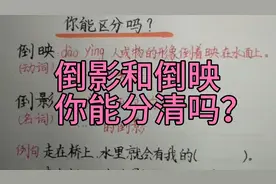 详细讲解：怎样区分“倒影和倒映”，建议收藏！视频封面