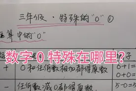 三年级，做题时一遇到0就容易错，数字0到底特殊在哪里？总结5点视频封面