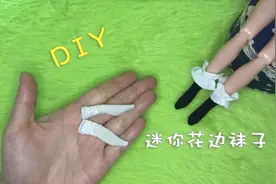 创意迷你手作：自己动手给芭比娃娃做一双花边袜子，非常简单哦！