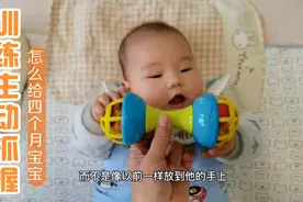 宝妈这样给四个月宝宝训练主动抓握，宝宝抓到玩具后玩得很开心！视频封面
