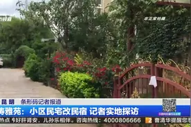 听涛雅苑：小区民宅改民宿 记者实地探访视频封面