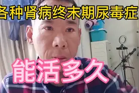尿毒症患者能活多少年，五年十年二十年三十年还是五十年。