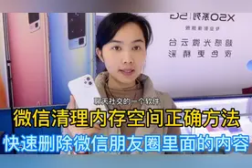 清理微信储存的正确方法 让手机内存释放更大 一键删除朋友圈内容视频封面