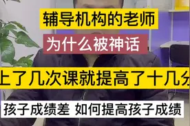 课外辅导机构的老师是如何做到一个月就让孩子成绩有十几分的提高视频封面