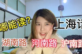 上海人都难读的清楚的路名，发音一样很容易搞混，你会读吗？视频封面