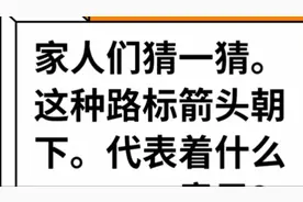 新疆阿勒泰地区。这种路标箭头朝下。代表着什么？视频封面