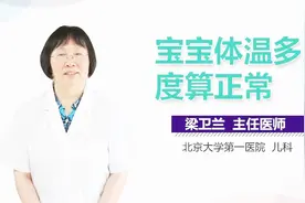 宝宝体温多少度算正常？视频封面