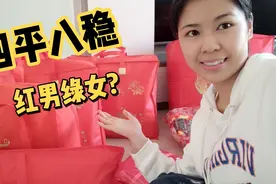 结婚的被子到了，足足六大袋子，居然婚被讲究能这么多?马上拆开视频封面