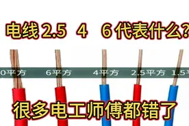 电线2.5、4、6平方代表什么意思？很多人都错了，电工必懂的知识视频封面