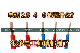 电线2.5、4、6平方代表什么意思？很多人都错了，电工必懂的知识视频封面