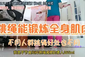 跳绳减肥84｜跳绳能锻炼全身肌肉！ 不同人群跳绳好处也不同视频封面