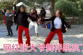 天津网红80岁张大爷两个女舞伴PK，把这段舞蹈跳疯了。视频封面