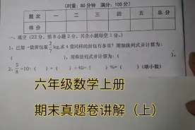 六年级数学上册期末真题卷讲评上集，这套试卷全班仅一人得满分视频封面